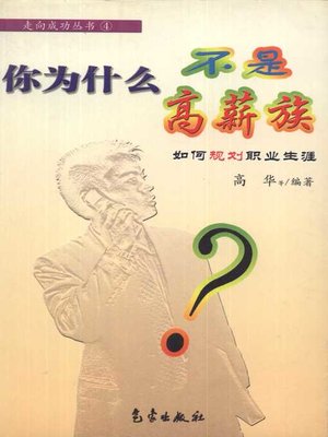 cover image of 你为什么不是高薪族：如何规划职业生涯 (Why You Do Not Have High Salary: How To plan Career)